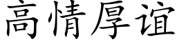 高情厚谊 (楷体矢量字库)