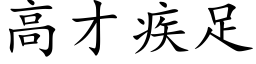 高才疾足 (楷体矢量字库)