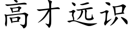 高才遠識 (楷體矢量字庫)