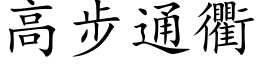 高步通衢 (楷体矢量字库)