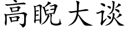 高睨大談 (楷體矢量字庫)