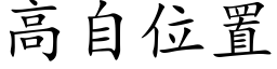 高自位置 (楷体矢量字库)