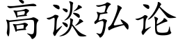 高談弘論 (楷體矢量字庫)