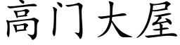 高門大屋 (楷體矢量字庫)