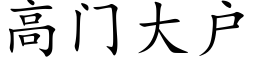 高门大户 (楷体矢量字库)