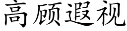 高顾遐视 (楷体矢量字库)