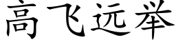 高飛遠舉 (楷體矢量字庫)