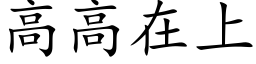 高高在上 (楷体矢量字库)