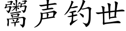 鬻声钓世 (楷体矢量字库)