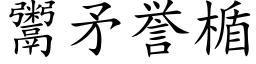 鬻矛誉楯 (楷体矢量字库)