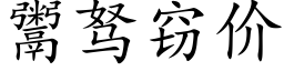 鬻驽窃价 (楷体矢量字库)