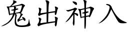 鬼出神入 (楷體矢量字庫)