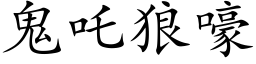 鬼吒狼嚎 (楷体矢量字库)