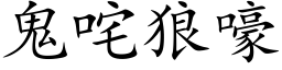 鬼咤狼嚎 (楷體矢量字庫)