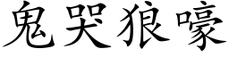 鬼哭狼嚎 (楷體矢量字庫)