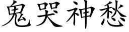 鬼哭神愁 (楷体矢量字库)