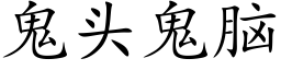 鬼頭鬼腦 (楷體矢量字庫)