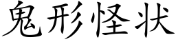 鬼形怪狀 (楷體矢量字庫)