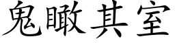 鬼瞰其室 (楷體矢量字庫)