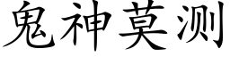 鬼神莫測 (楷體矢量字庫)