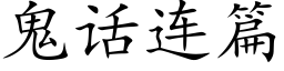 鬼話連篇 (楷體矢量字庫)