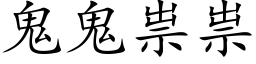 鬼鬼祟祟 (楷體矢量字庫)