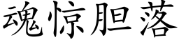 魂驚膽落 (楷體矢量字庫)