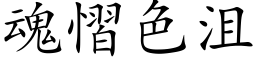 魂慴色沮 (楷体矢量字库)