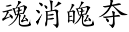 魂消魄奪 (楷體矢量字庫)