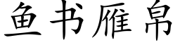 魚書雁帛 (楷體矢量字庫)