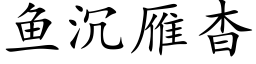 鱼沉雁杳 (楷体矢量字库)