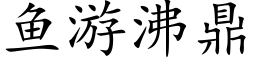 魚遊沸鼎 (楷體矢量字庫)