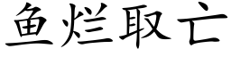 魚爛取亡 (楷體矢量字庫)