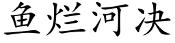 鱼烂河决 (楷体矢量字库)