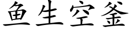 魚生空釜 (楷體矢量字庫)