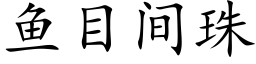 魚目間珠 (楷體矢量字庫)