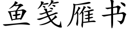 魚箋雁書 (楷體矢量字庫)