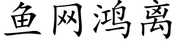 魚網鴻離 (楷體矢量字庫)