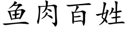 魚肉百姓 (楷體矢量字庫)