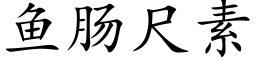 鱼肠尺素 (楷体矢量字库)