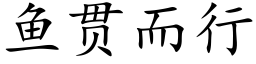 魚貫而行 (楷體矢量字庫)