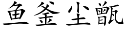 鱼釜尘甑 (楷体矢量字库)