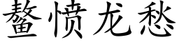 鳌愤龙愁 (楷体矢量字库)