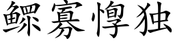 鳏寡惸独 (楷体矢量字库)