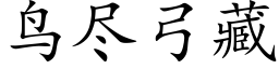 鳥盡弓藏 (楷體矢量字庫)