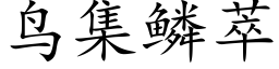 鸟集鳞萃 (楷体矢量字库)