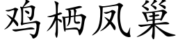 雞栖鳳巢 (楷體矢量字庫)