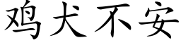 鸡犬不安 (楷体矢量字库)