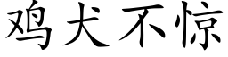 雞犬不驚 (楷體矢量字庫)