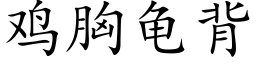 鸡胸龟背 (楷体矢量字库)